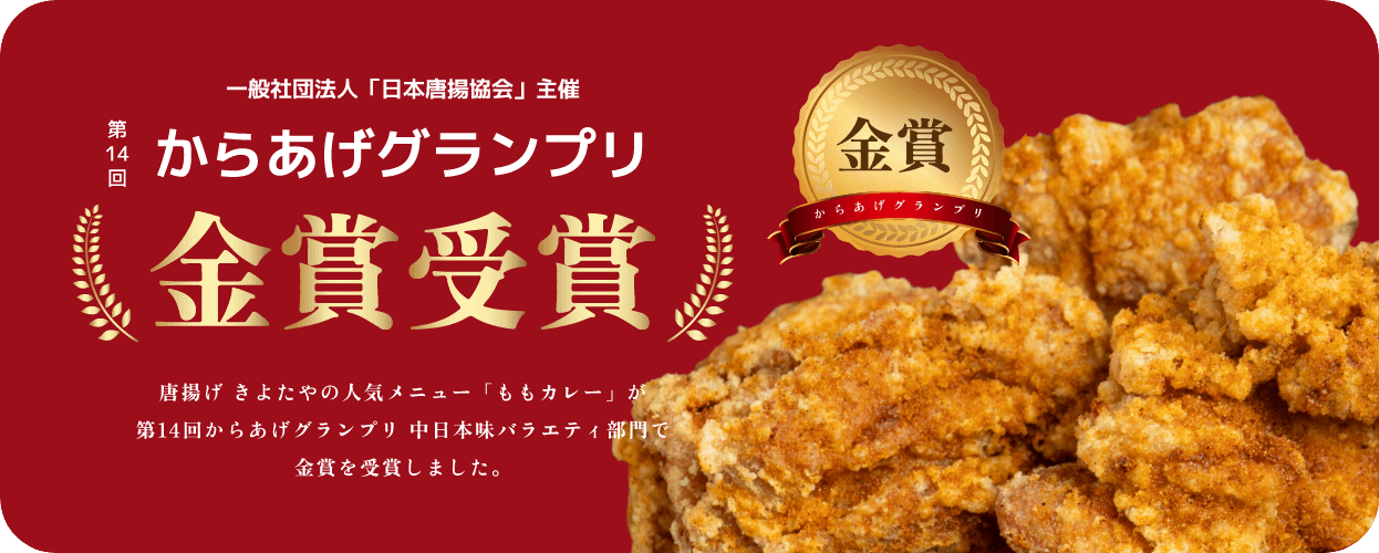 からあげグランプリ金賞受賞